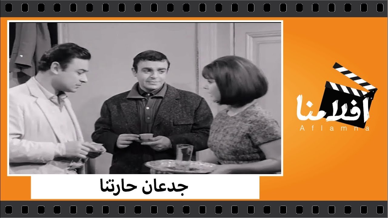 الفيلم العربي - جدعان حارتنا - بطولة أحمد رمزي ومحمد عوض و توفيق الدقن وأمين الهنيدي و امال فريد