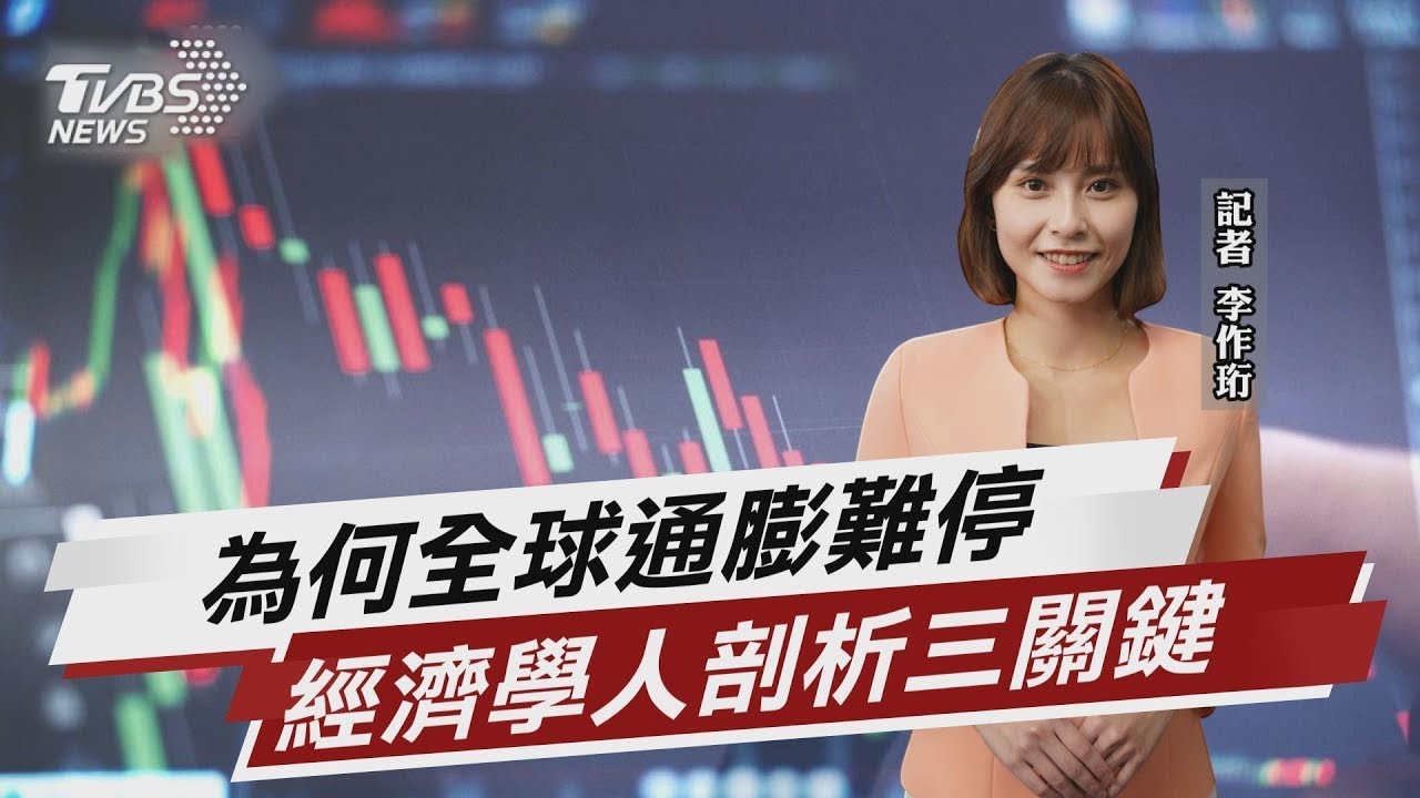 為何全球通膨難停 經濟學人剖析三關鍵 【財經新聞精選】