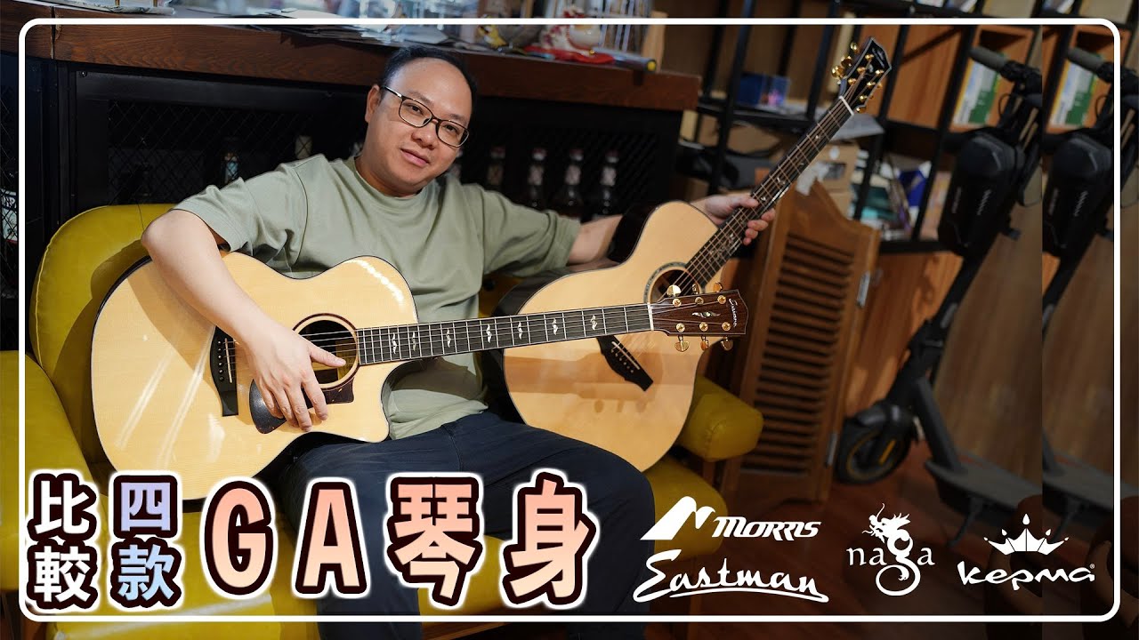 結他「事」多：可能係最多人用的琴身 － GA結他介紹｜兼OM與D桶之長｜四支全單板推薦｜