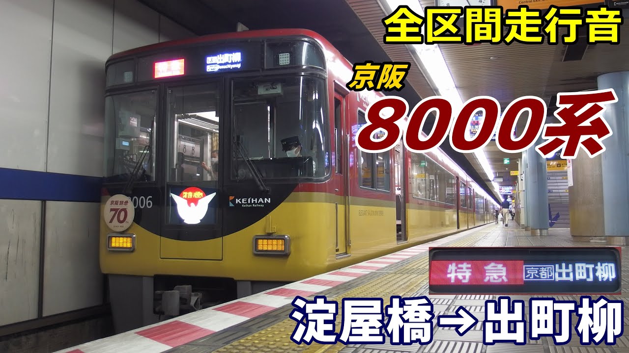 【全区間走行音】京阪8000系〈特急〉淀屋橋→出町柳 (2020.9)