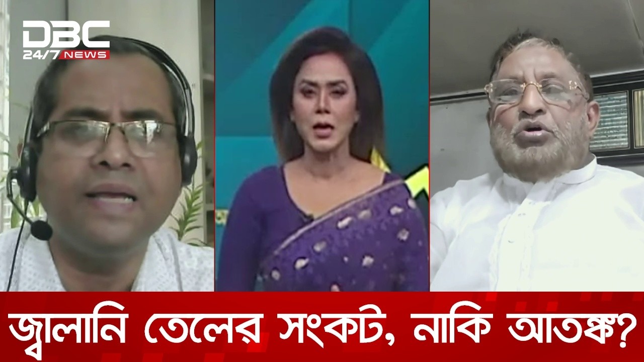 জ্বালানি তেলের সংকট, নাকি আতঙ্ক? | অর্থনীতির সংলাপ | DBC NEWS