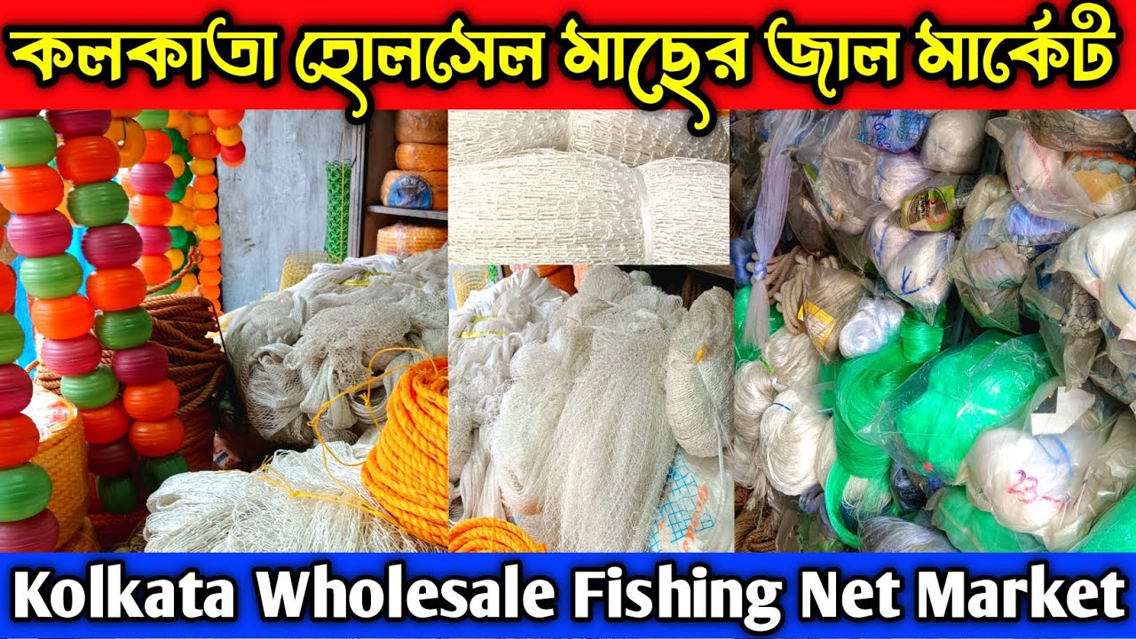 মাছ ধরা জলের মার্কেট কলকাতা | Fishing net Wholesale in Market | Small business idea