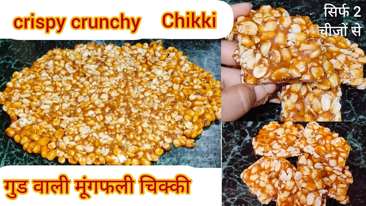 गुड से बने मूंगफली चिक्की ताकत से भरपूर सर्दियों में बनाकर स्टोर करें नास्ता l Moongfali Gud Chikki 