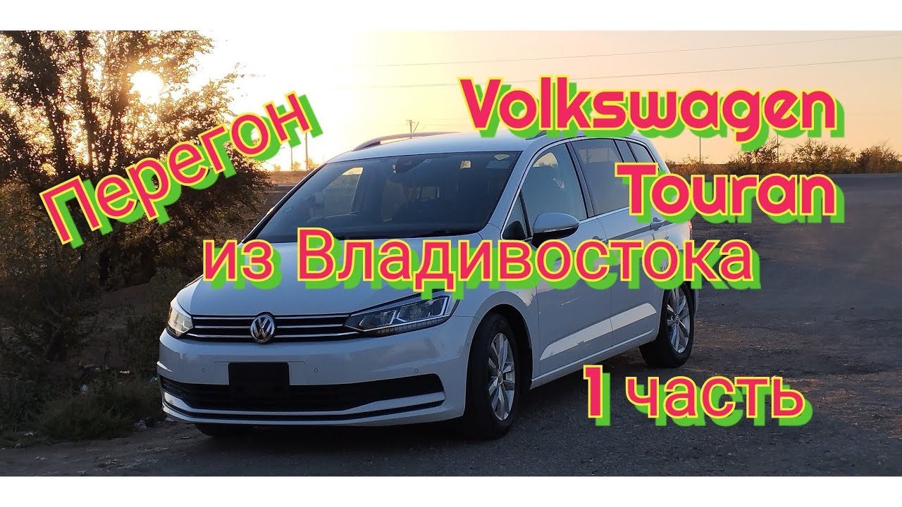 Перегон из Владивостока Volkswagen Touran 1 часть