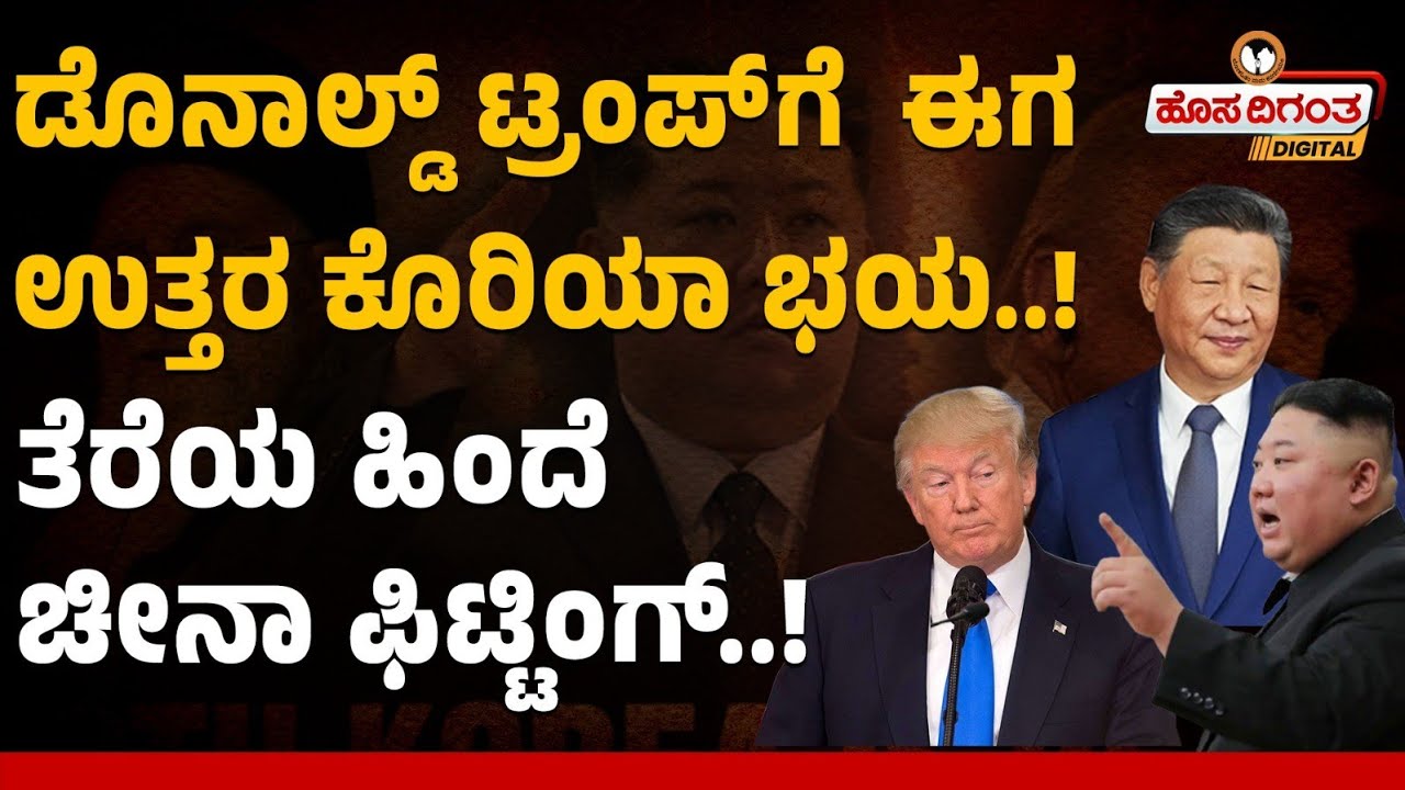 ಡೊನಾಲ್ಡ್‌ ಟ್ರಂಪ್‌ಗೆ  ಈಗ ‌ಉತ್ತರ ಕೊರಿಯಾ ಭಯ..!ತೆರೆಯ ಹಿಂದೆ ಚೀನಾ ಫಿಟ್ಟಿಂಗ್..! North Koriya In iran War