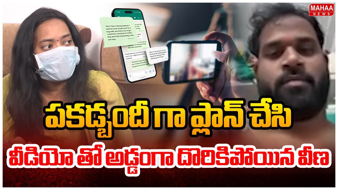 పక్కా ప్లాన్ తో ట్రాప్ చేసి ..వీడియోతో అడ్డంగా  బుక్కైన వీణ | Mahaa News