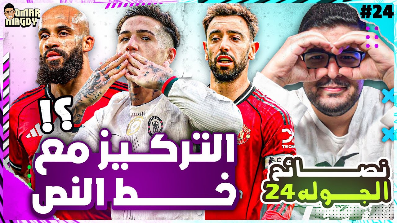 نشتري مين مع برونو من يونايتد؟| انزو ولا بالمر؟ | نصائح الاسبوع ال 24 من فانتازي الدوري الانجليزي