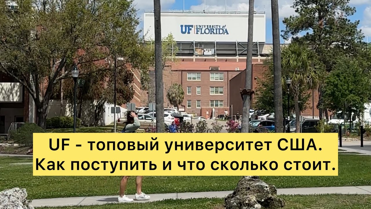 450. UF - топовый университет США. Как поступить и что сколько стоит.