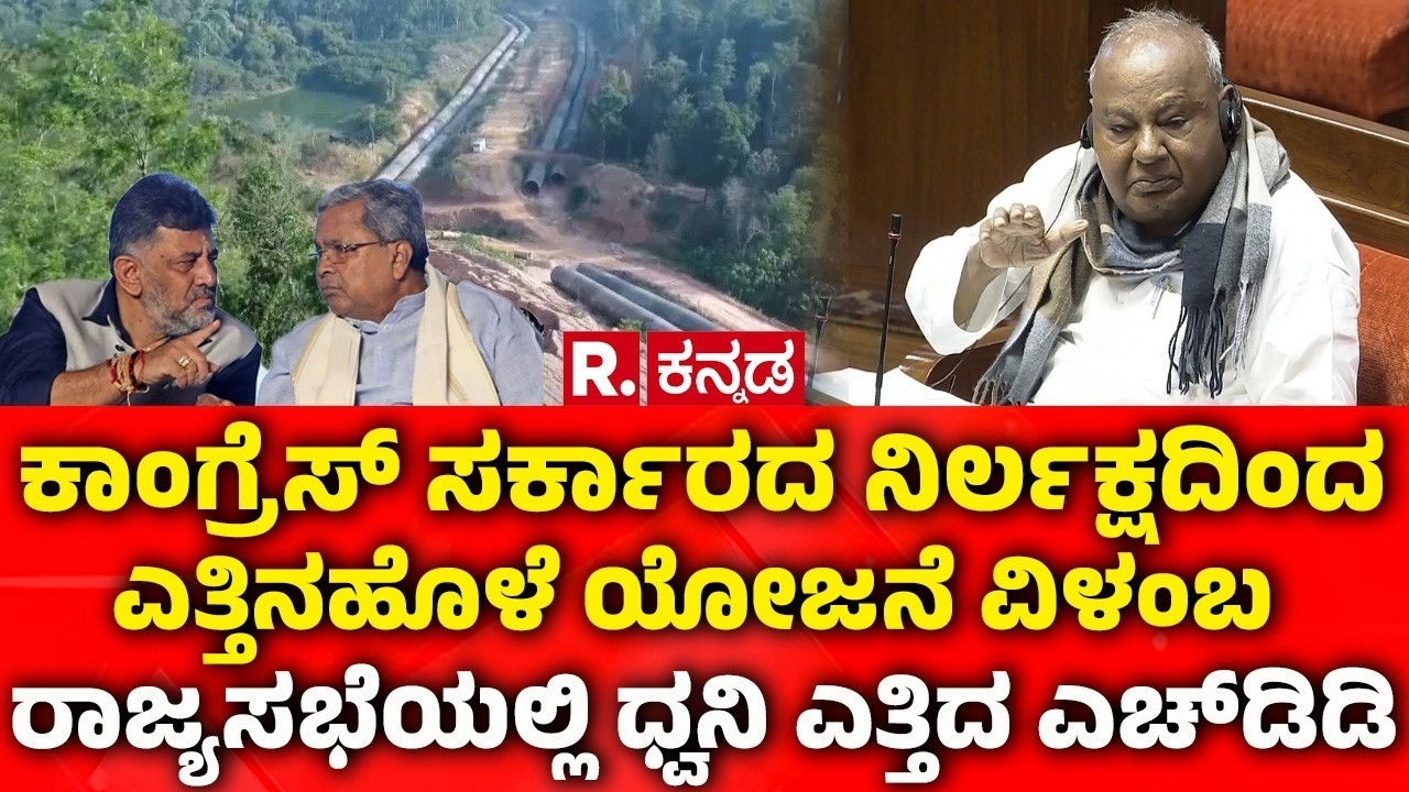 HD Deve Gowda Speech in Rajya Sabha: ಎತ್ತಿನಹೊಳೆ ಯೋಜನೆ ವಿಳಂಬ: ರಾಜ್ಯಸಭೆಯಲ್ಲಿ ಧ್ವನಿ ಎತ್ತಿದ ಎಚ್​ಡಿಡಿ