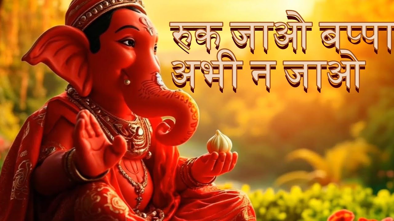 🙏 रुक जाओ बप्पा | गणपति विसर्जन भजन | भावपूर्ण विदाई गीत 2025 🙏 #song #bhakti #ganesh
