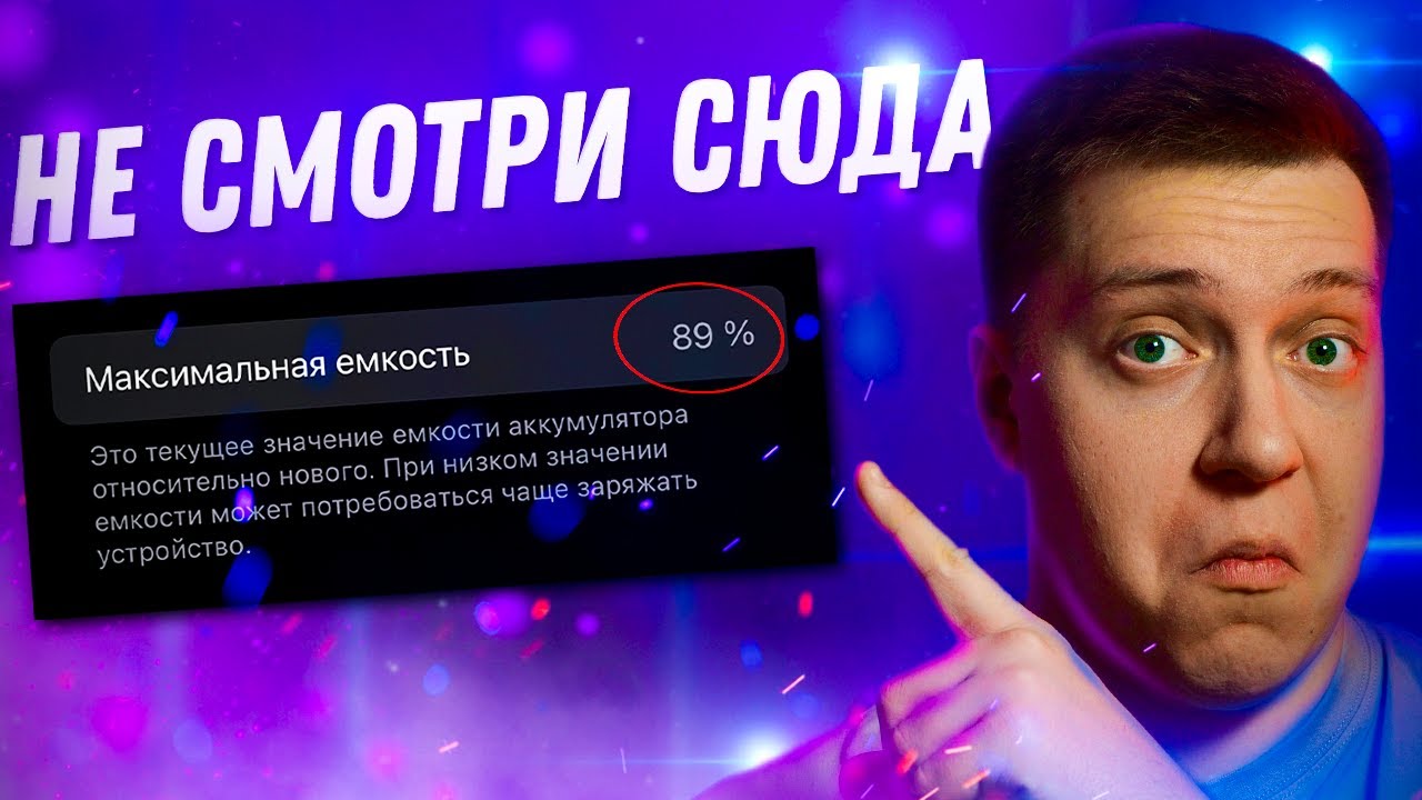 НЕ ДЕЛАЙ ЭТОГО! Не смотри на емкость батареи на Айфоне! Почему аккумулятор теряет емкость в Айфоне?