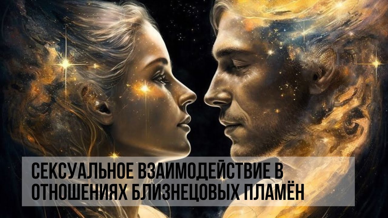 СЕКСУАЛЬНЫЕ ЭНЕРГИИ НА ТОНКОМ ПЛАНЕ #близнецовыепламена #близнецовоепламя #twinflame