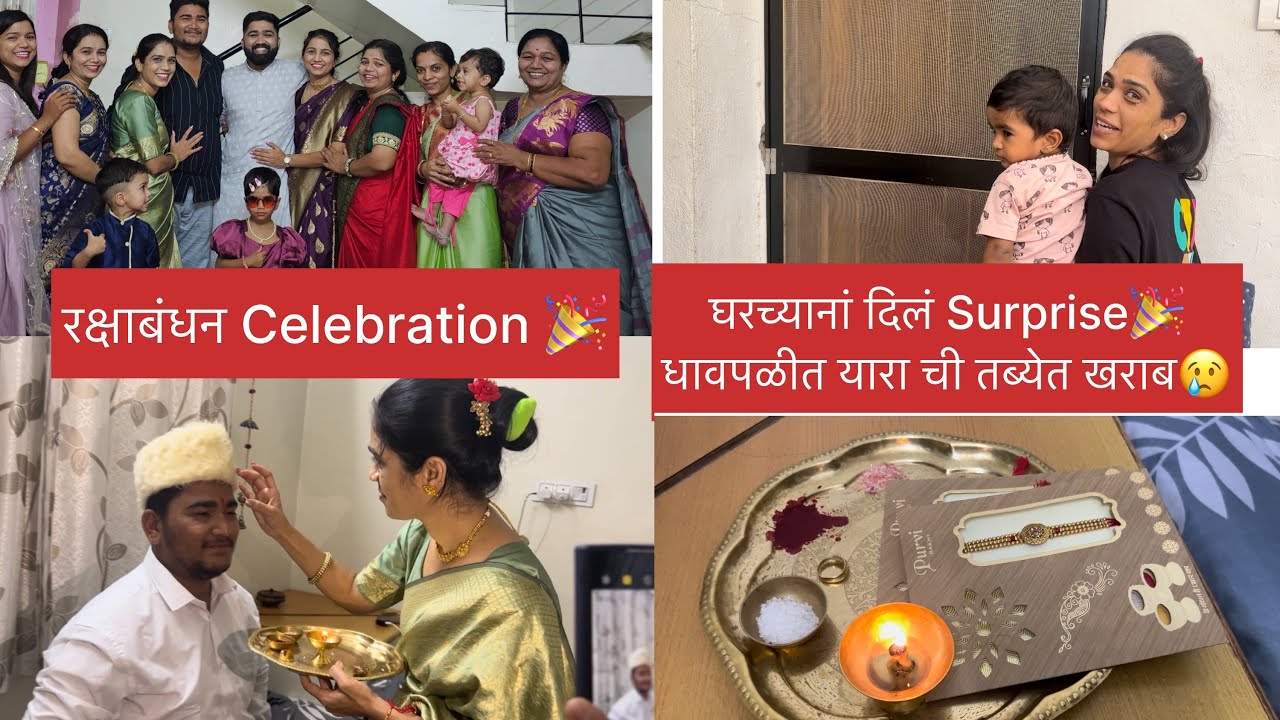 रक्षाबंधन! Surprise घरचे खुश. यारा ची धावपळ आणि मामा च्या गावाची मज्जा 🤩