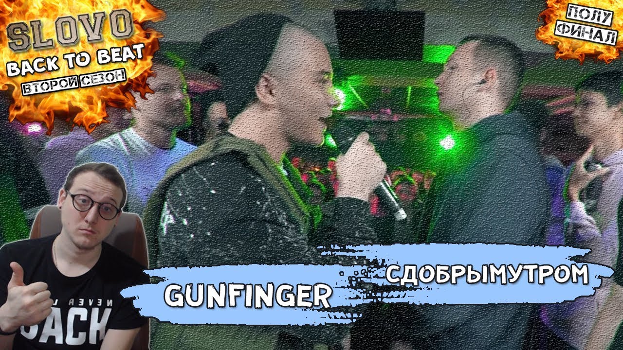ХИПС СМОТРИТ SLOVO BACK 2 BEAT (ПОЛУФИНАЛ): GUNFINGER vs СДОБРЫМУТРОМ