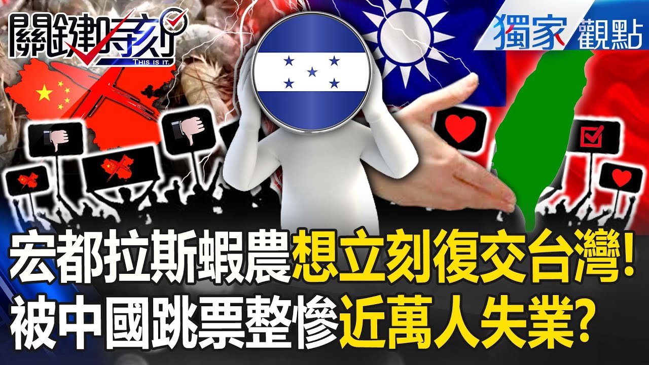 宏都拉斯蝦農不能再等了「要求立刻復交台灣」！被中國圈套整慘「近萬人失業」！？【關鍵時刻】張炤和