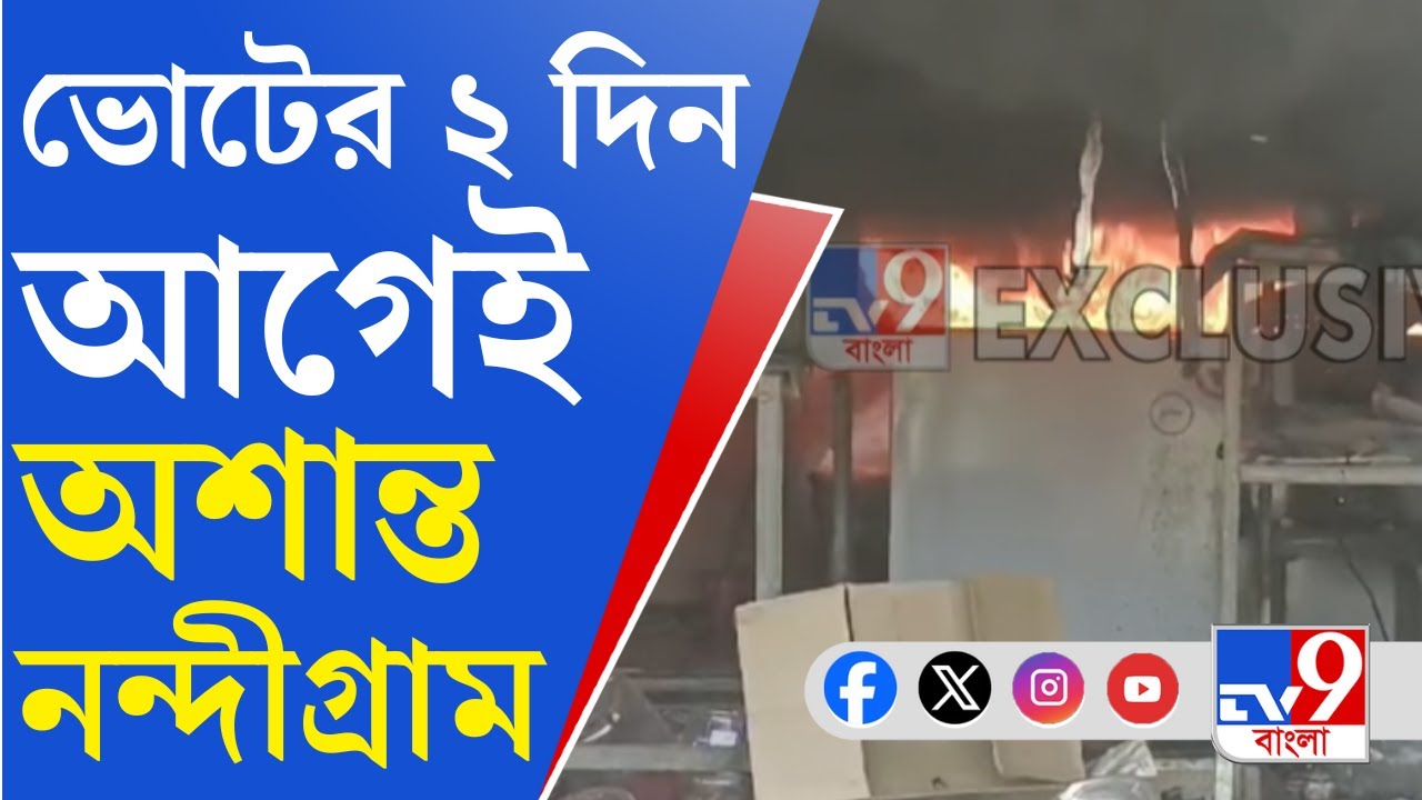 Nandigram, Lok Sabha Election 2024: বিজেপির ভোট প্রত্যাহারেও অশান্তি থামছে না নন্দীগ্রামে