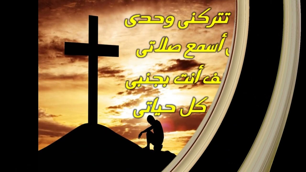 موسيقى ترنيمة لا لا تتركنى وحدى
