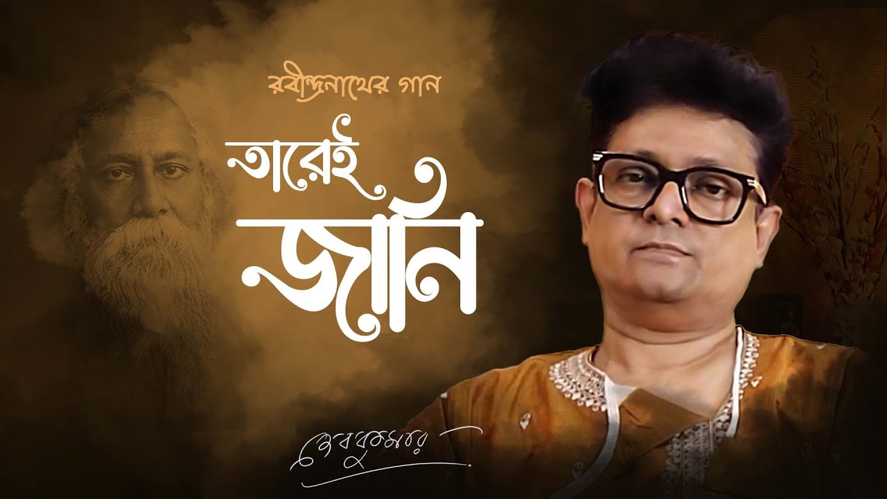 Amar Rabindranath | আমরা তারেই জানি | Amra Tarei Jaani | Debkumar