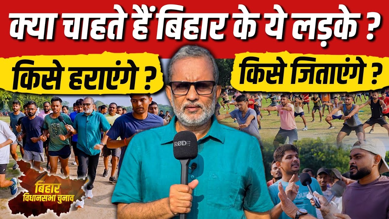 Ep- 06: Tejashwi, Nitish Kumar या Prashant बिहार के ये युवा किसे जिताएंगे ? Bihar Election 2025
