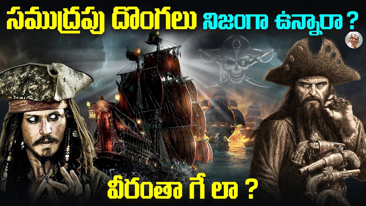 సముద్రపు దొంగలు అంటే అందరికి ఎందుకంత భయం ? || వీళ్ళు ఎలా బ్రతుకుతారు ? || is Pirates real or not ?