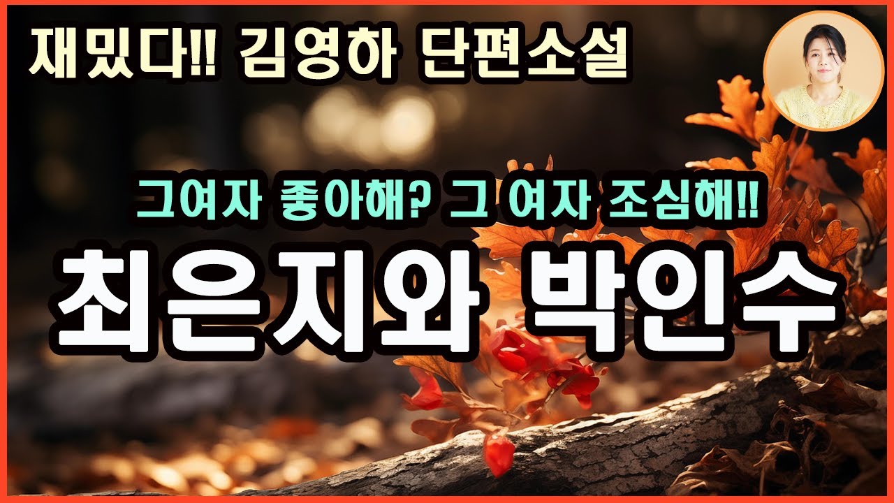 [최은지와 박인수] 재밌다 김영하 소설. 재편집.그녀가 내 방에 오래 머물렀던 이유를 다들 궁금해 하는데...도대체 그녀의 속셈은 뭘까? 15년 우정의 박인수는 당돌한 그녀를 두고