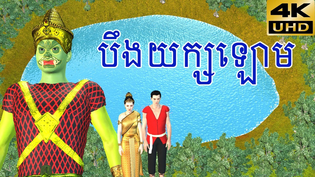 Khmer 3D Fairy Tales 4K UHD