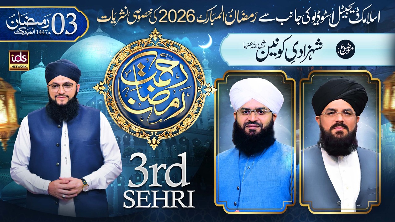 Rahmat-e-Ramzan Transmission | 3rd Sehri | With Hafiz Tahir Qadri | 21 Feb 2026