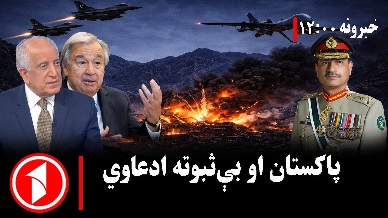 د ۱۲ بجو خبري ټولگه || د هوايي بریدونو ادعاوې؛ اسلام‌اباد بې‌سنده پاتې شو