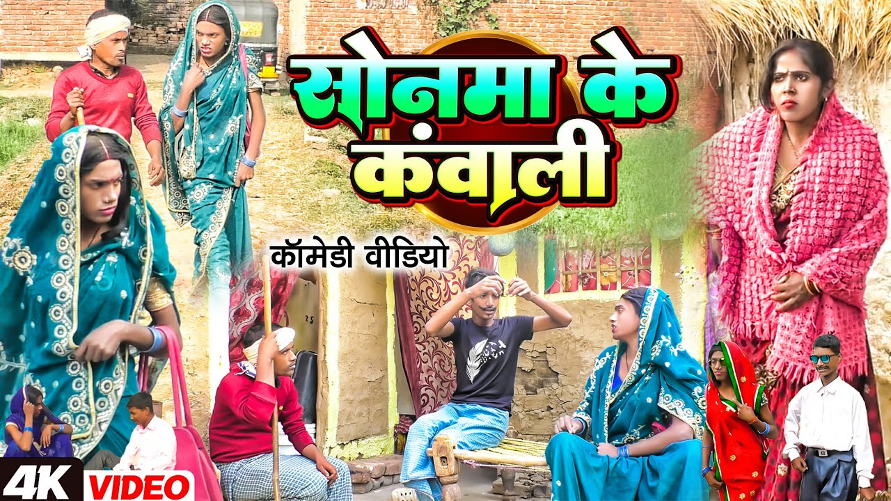 सोनमा के कंवाली [ New Comedy ] Sonama Ke Kanwali Comedy बिनेसर चाचा पुतोह के कंवा@UdaydoctorBodhgaya