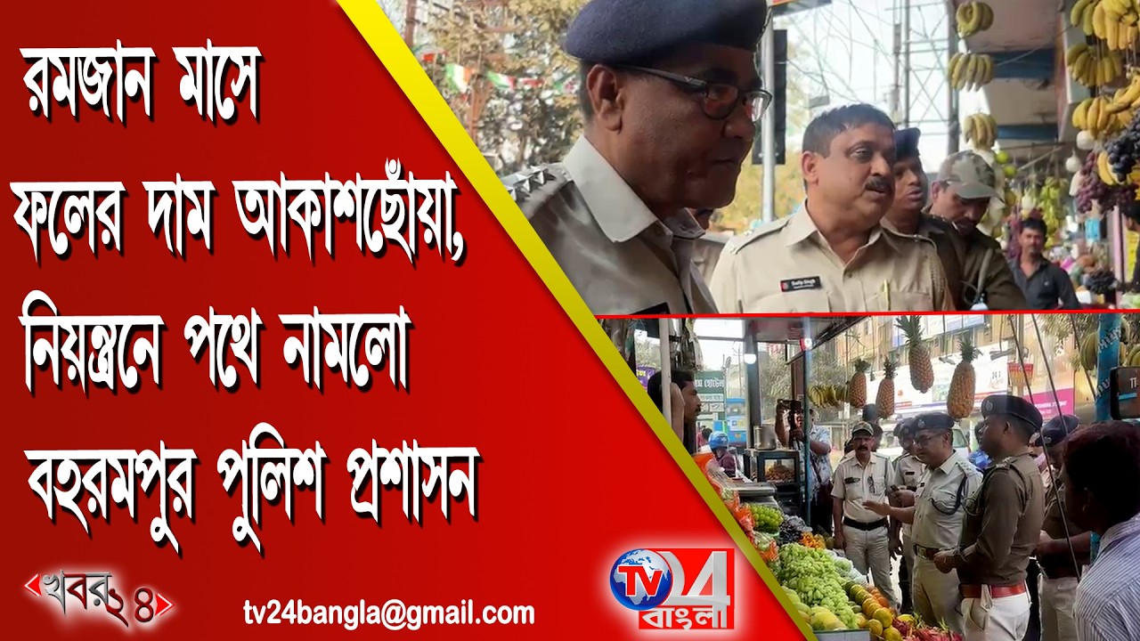 রমজান মাসে ফলের দাম আকাশছোঁয়া, নিয়ন্ত্রনে পথে নামলো বহরমপুর পুলিশ প্রশাসন