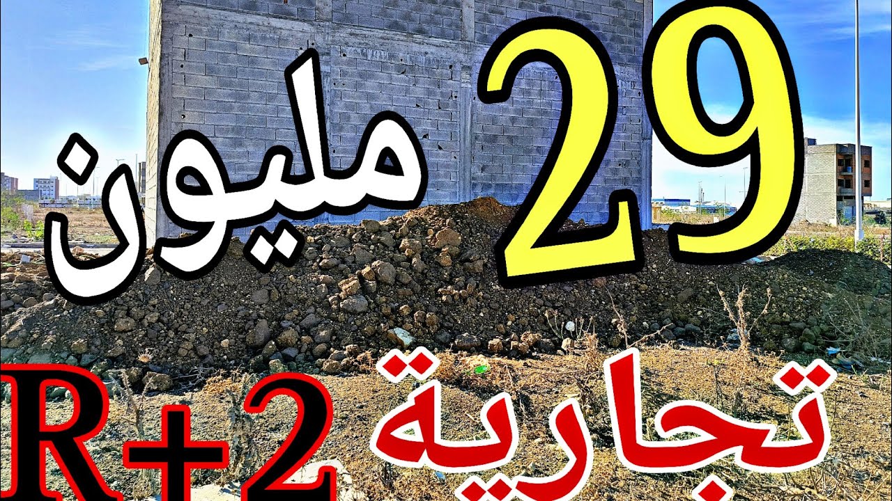 بقعة تمن همزة 🌟 80 متر مربع مدينة عين عودة