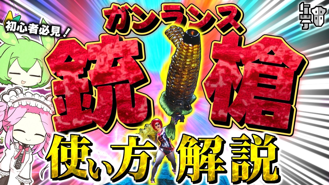 【モンハンワイルズ】この動画を見るだけでガンランスの使い方をマスター！銃槍完全解説講座！