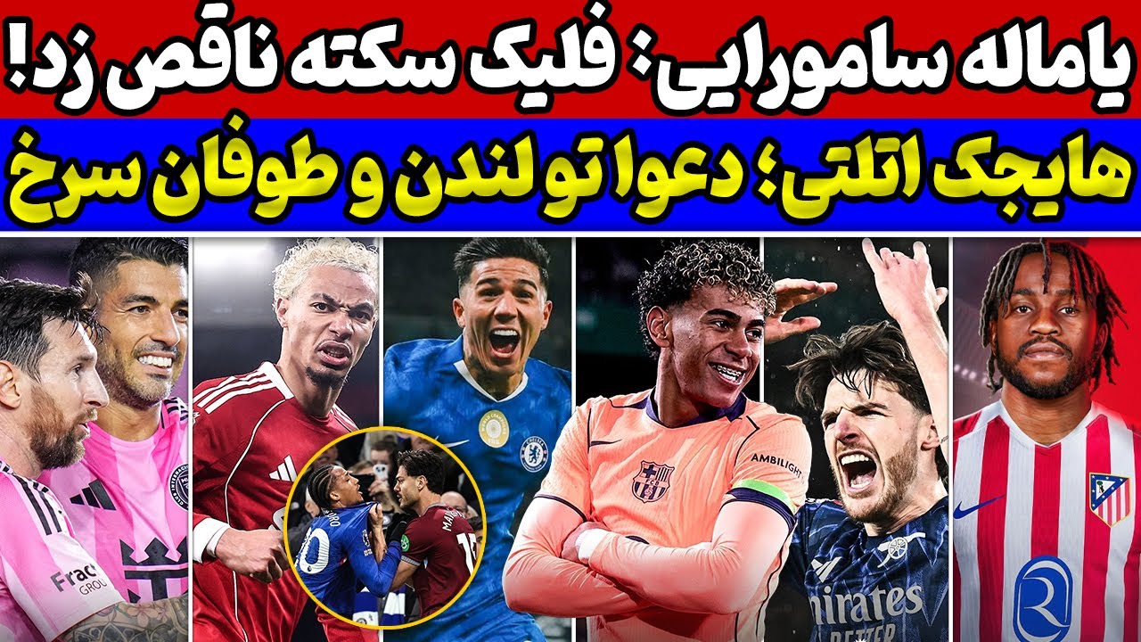 تاریخ سازی بارسلونا و یامال🔥 بمب مادرید در زمستان💣 آتش بازی توپچی‌ها🚨 بررسی نتایج بازی‌های دیشب