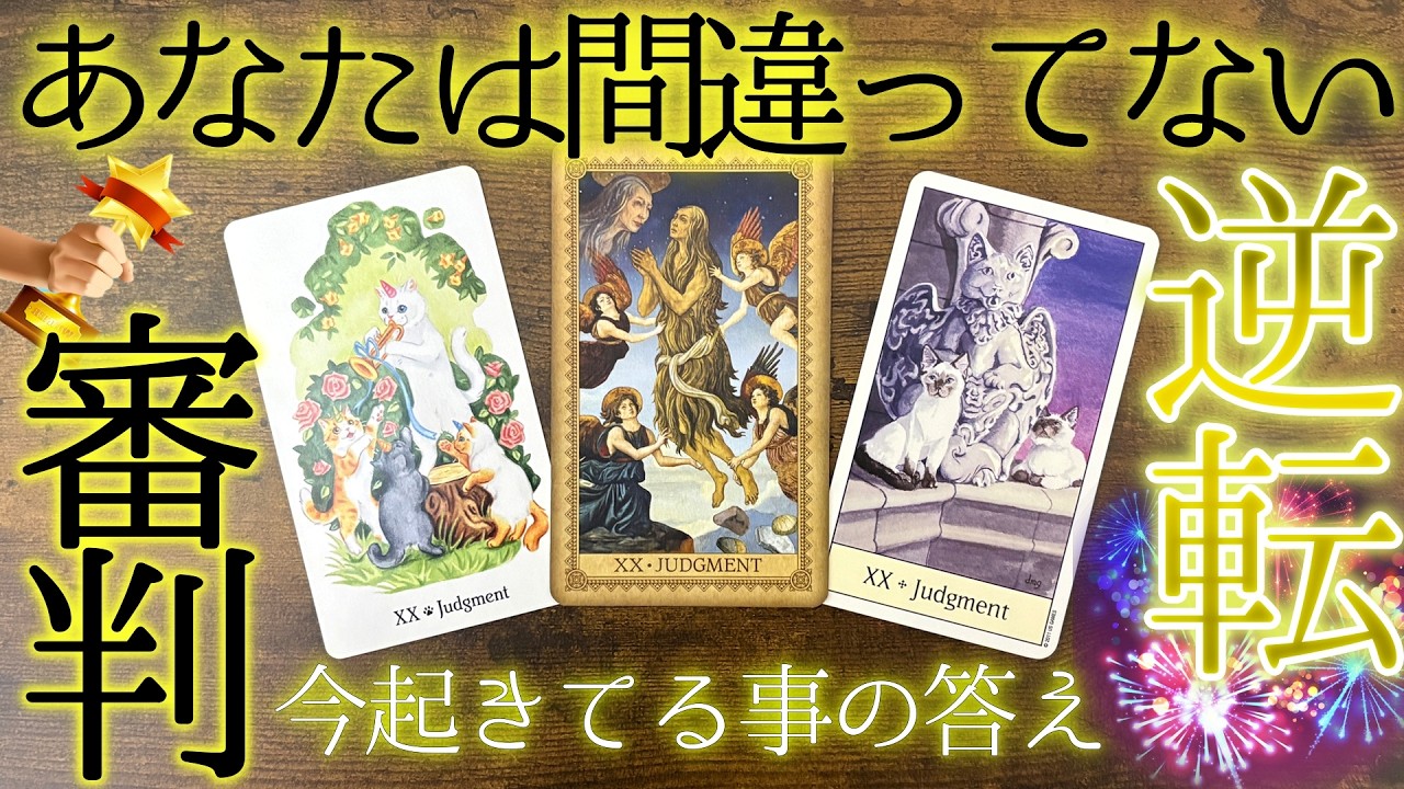 【審判📯】逆転はじまる、あなたに起こる嬉しいこと🙂&zwj;↕️理不尽な出来事に返ること［タロット・ルノルマン・オラクル・３択カード占い］