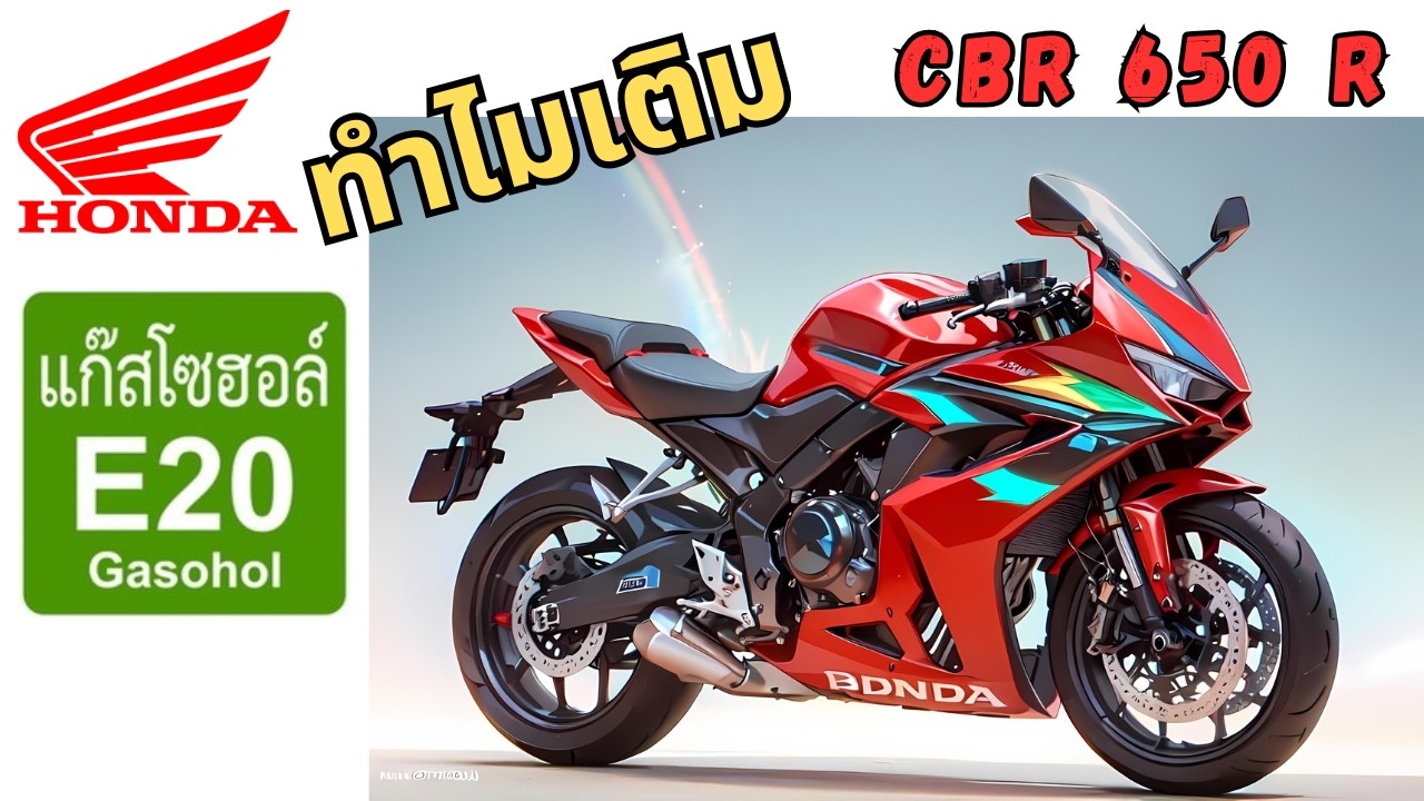 ทำไมเติม e20 กับ Honda CBR 650 R