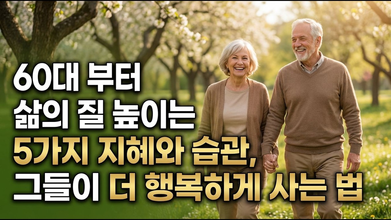 60,70 이후 행복하게 노후에 삶의 질 높이는 5가지 지혜와 습관, 