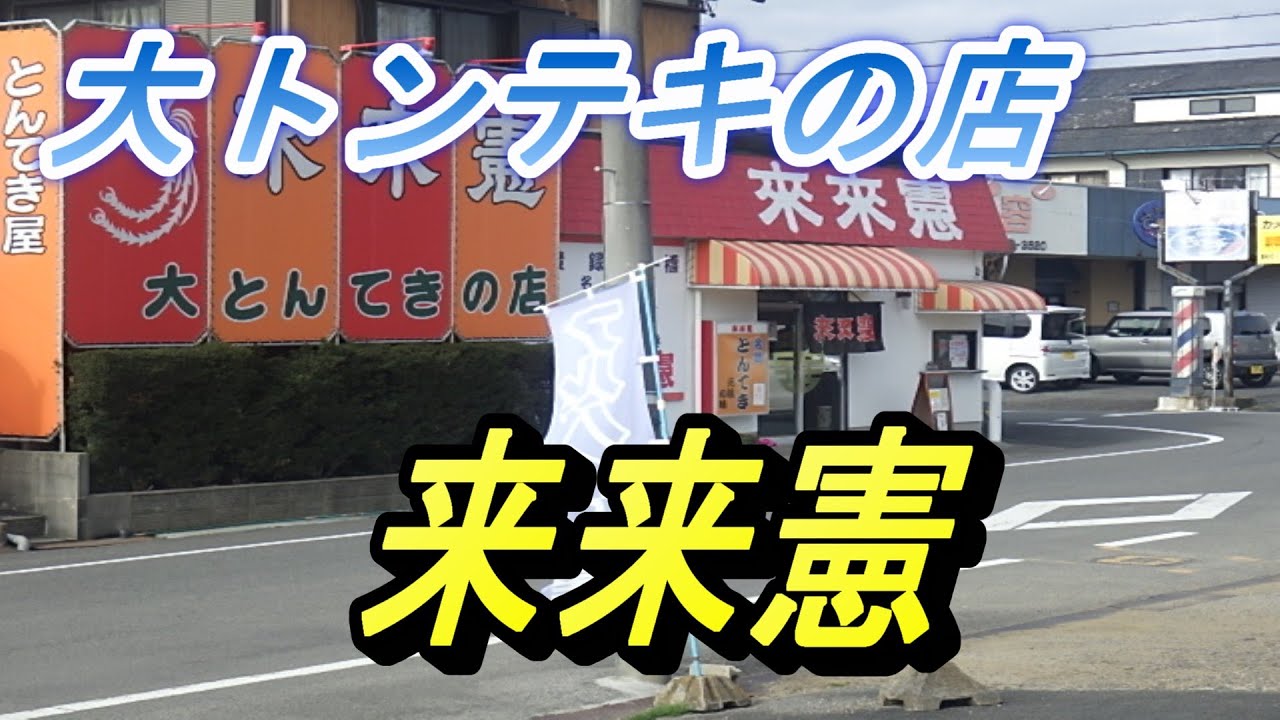 大トンテキの店　来来憲