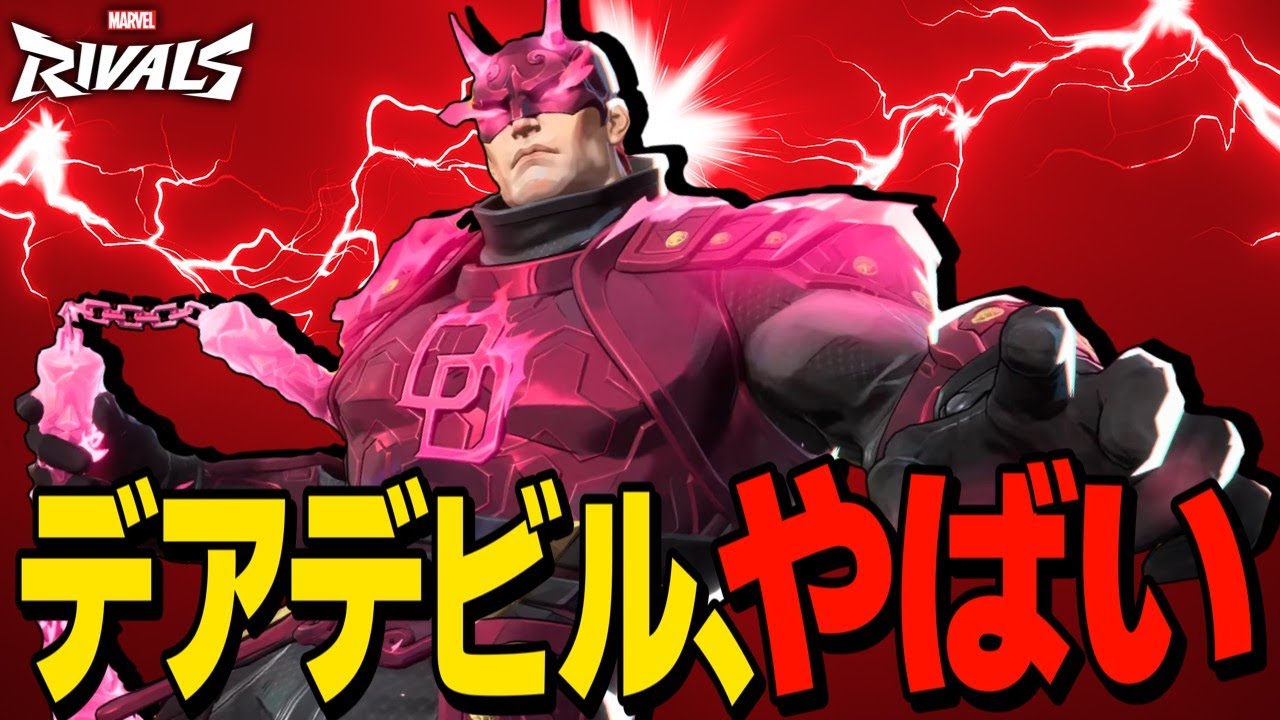 【Marvel Rivals】ついに来た新キャラ「デアデビル」の性能が面白すぎる！【ゆっくり実況/マーベルライバルズ】