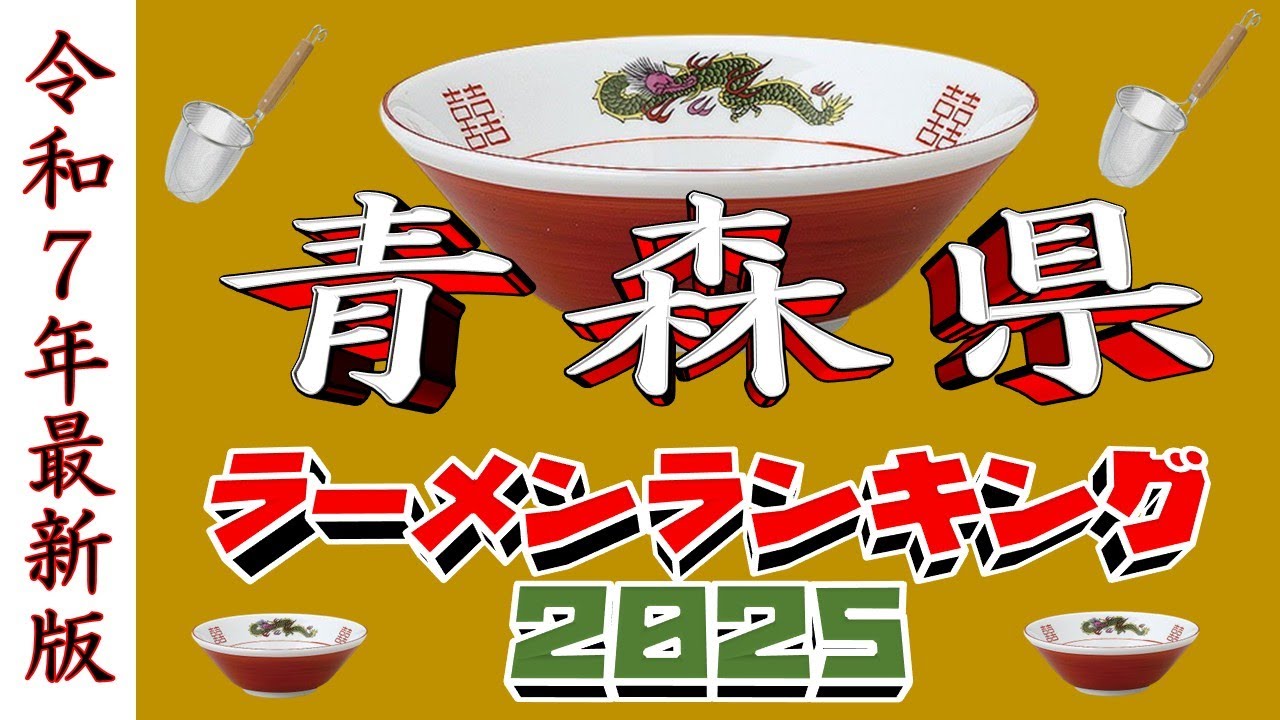 【令和7年最新版】青森県ラーメンランキングTOP20！２０２５
