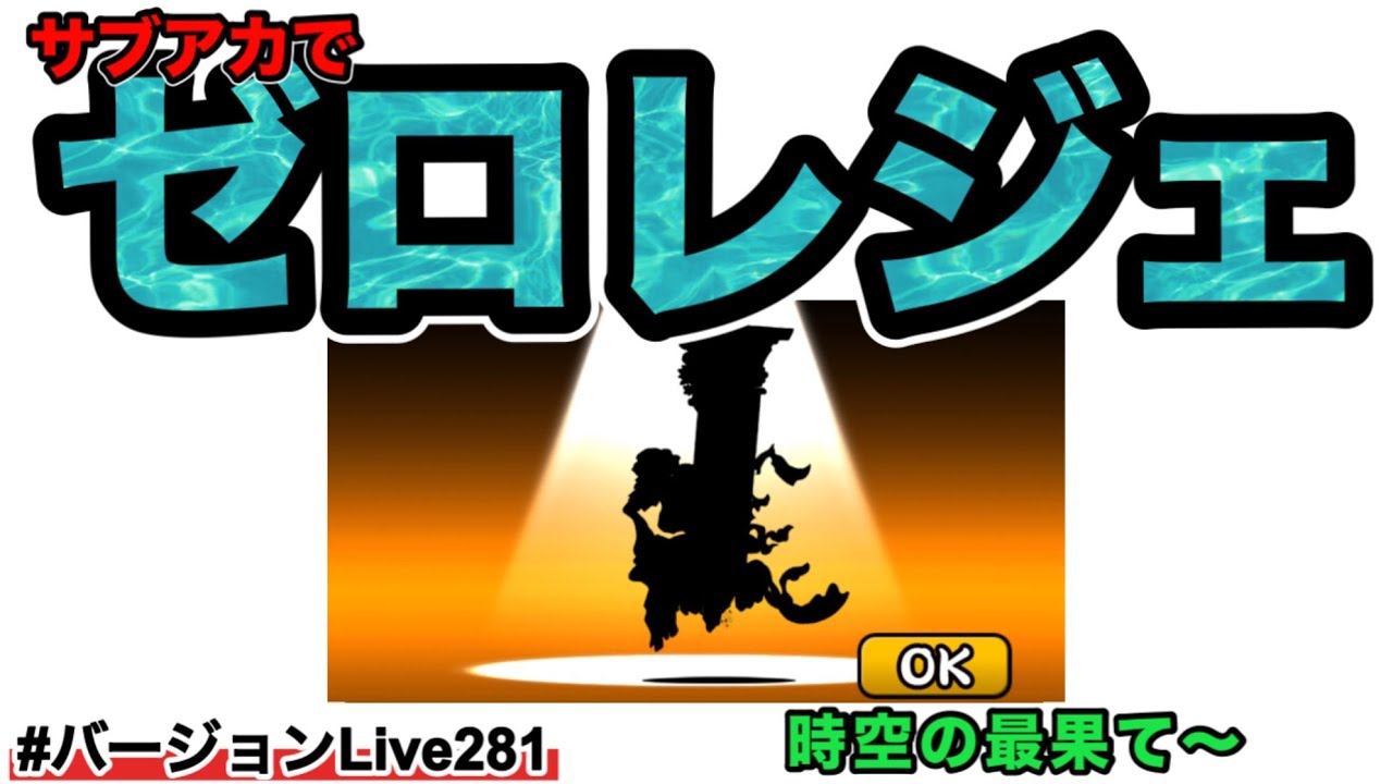 【サブアカでゼロレジェ】時空の最果てやるぅー！超賢者？別にビビってねーし！汗