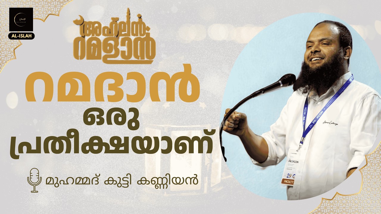 റമദാൻ ഒരു പ്രതീക്ഷയാണ് | Ahlan Ramadan | മുഹമ്മദ് കുട്ടി കണ്ണിയൻ | Dr. Muhammad Kutty Kanniyan
