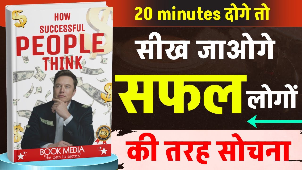 🎧सफल लोगों जैसे सोचना सीख लो😇 | How Successful People Think | Book Summary In Hindi | Audiobook📚
