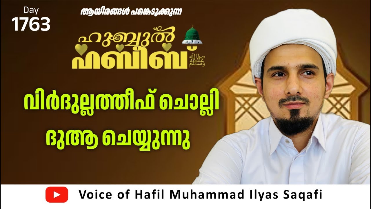HUBBUL HABEEB ﷺ SPIRITUAL GATHERING | DAY 1763| LEAD BY HAFIL MUHAMMAD ILYAS SAQAFI MADANNOOR