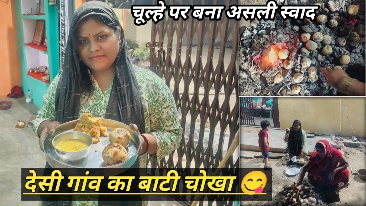V_116  गांव में बना देसी बाटी चोखा | परिवार के साथ देसी खाना | Village Lifestyle Vlog