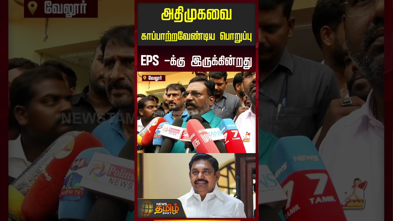 அதிமுகவை காப்பாற்ற வேண்டிய பொறுப்பு EPS -க்கு இருக்கின்றது.. | VCK Thiruma | EPS | AIADMK