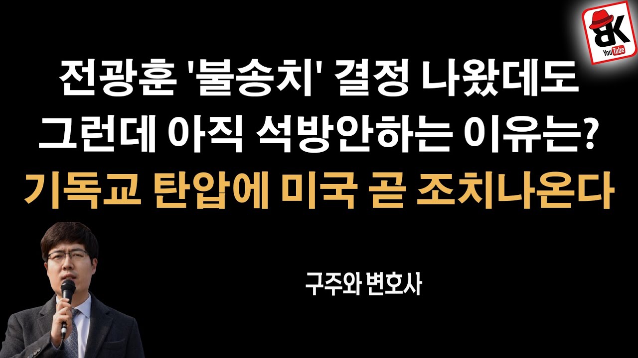 전광훈 '불송치' 결정 나왔는데도 석방안하는 이유 [구주와 변호사]