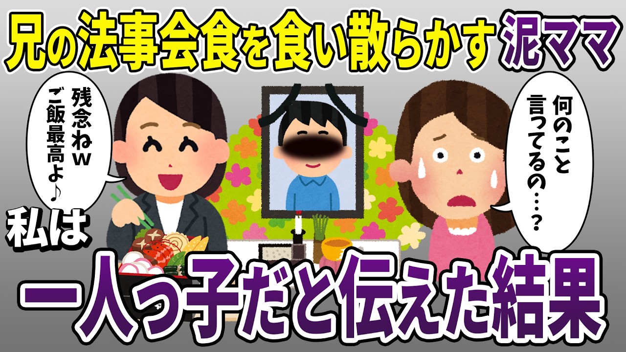 兄の法事の会食を喰い散らかす泥ママ「食べ始めてるわよ～♪」→私は一人っ子だと伝えた結果ｗ【2ch修羅場スレ】【スカッと再編集】