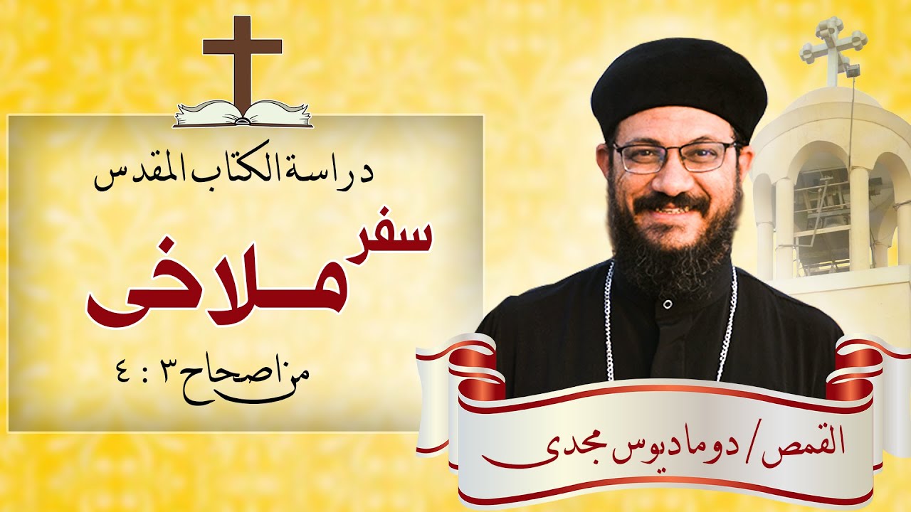 دراسة الكتاب المقدس | سفر ملاخى | من اصحاح 3 : 4