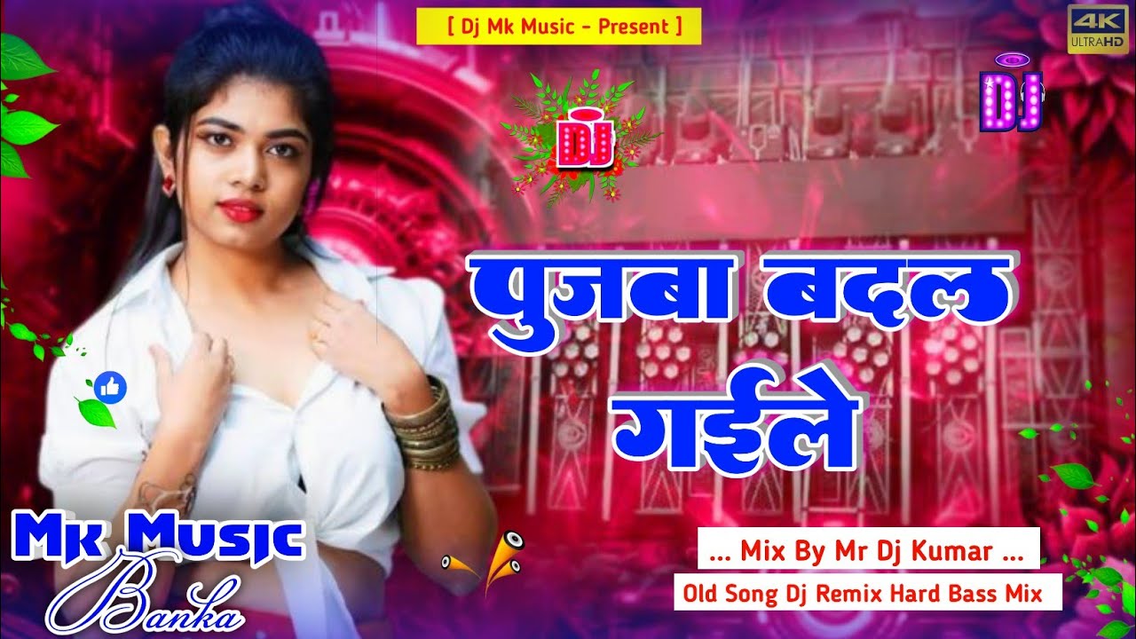 Dj Mk Music | Pujba Badal Gyile | पूजबा बदल गईले | Old Is Gold Dj Remix Song Hard Bass Mix