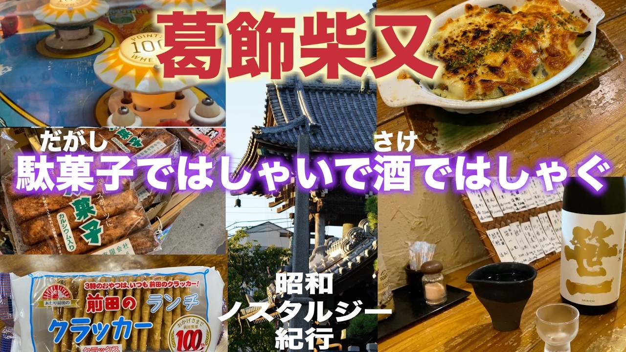 東京葛飾柴又　駄菓子ではしゃいで、居酒屋ではしゃぐ　昭和ノスタルジーを葛飾で楽しもう　ファンファン174　2026年2月6日　#一人旅  #グルメ  ##駄菓子　#葛飾柴又  #インベーダーゲーム
